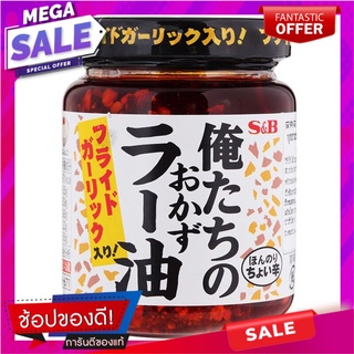 เอสแอนด์บีน้ำมันพริกเผา 110กรัม S&amp;B chili paste oil 110 grams