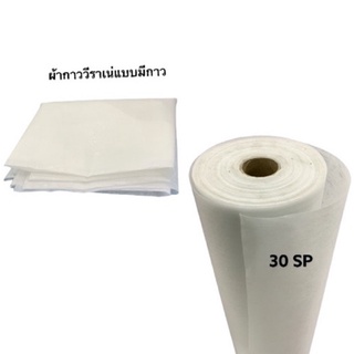 ผ้ากาววีราเน่สีขาว 30SP เนื้อบาง มีกาว หน้ากว้าง 45 นิ้ว (แบ่งขายเป็นเมตร)