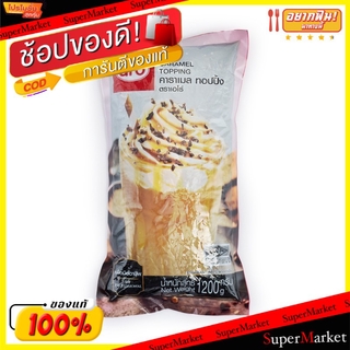 ✨นาทีทอง✨ ARO CARAMEL TOPPING คาราเมล ทอปบิ้ง ตราเอโร่ ขนาด 1.2กิโลกรัม 1.2kg วัตถุดิบ, เครื่องปรุงรส, ผงปรุงรส