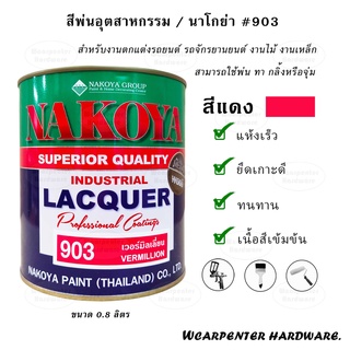 สี NAKOYA สีพ่นอุตสาหกรรม #No.903 สีแดงเงา ขนาด 1/4 (0.8 ลิตร)