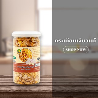 กระเทียมเจียวแท้ 100% ขนาด 140 กรัม ตรากิโลทอง