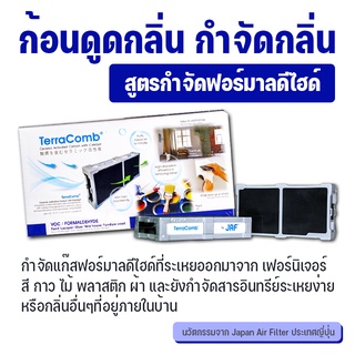 TerraComb ก้อนดูดกลิ่น กำจัดกลิ่น นวัตกรรมจากญี่ปุ่น [สูตรกำจัดฟอร์มาลดีไฮด์ กลิ่นสี กาว บุหรี่ วอลเปเปอร์ เฟอร์นิเจอร์]