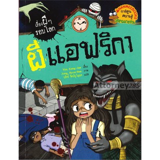 ผีแอฟริกา : ชุด เรื่องผี ๆ รอบโลก (ฉบับการ์ตูน)
