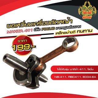 ข้อเหวี่ยงเครื่องตัดหญ้า 411 Makita Robin ข้อเหวี่ยงเครื่องตัดหญ้า NB-411,  RBC-411, RB-411, NB411, RBC411, EC04-EA