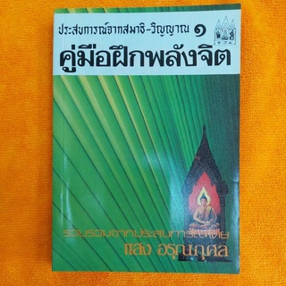 ประสบการณ์จากสมาธิ-วิญญาณ 1 คู่มือฝึกพลังจิต