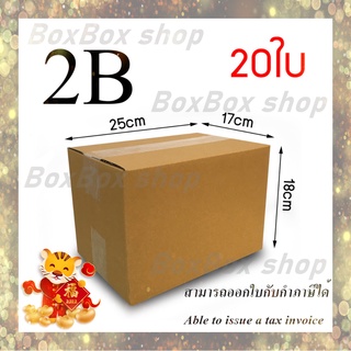 เบอร์ 2B กล่องพัสดุ กล่องไปรษณีย์ ขนาด17x25x18  ไม่มีพิมพ์ (แพ็ค 20 กล่อง) พร้อมส่ง ราคาโรงงาน ออกใบกับกับได้