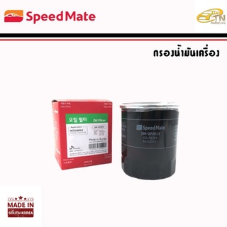 SPEEDMATE กรองน้ามันเครื่อง LANCER, SPACEWAGON, ATTRAGE, MIRAGE TRITON, PAJERO (เบนซิน)