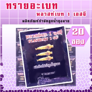 ทรายอะเบท(สีม่วง) แพค 20 ซอง