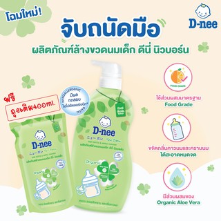 D-NEE ผลิตภัณฑ์ล้างขวดนมเด็กดีน๊่​ น้ำยาล้างขวดนม แบบขวดปั้ม 600 ml. แถมถุงเติม 550 ml.