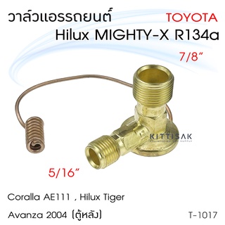 วาล์วแอร์ โตโยต้า ไมตี้เอ็กซ์ 134a Mighty-X R134a วาล์วตู้แอร์ วาล์วแอร์รถยนต์