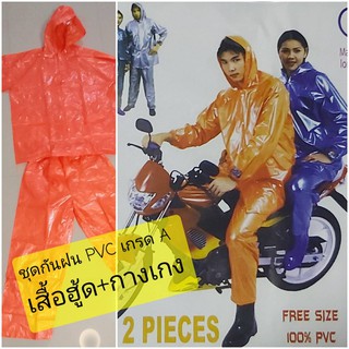 ชุดกันฝน PVC เกรด A เสื้อฮู้ดพร้อมกางเกง