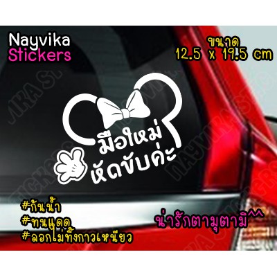 🔥พร้อมส่ง🔥 สติกเกอร์มือใหม่ ป้ายมือใหม่ สติ๊กเกอร์ขออภัยมือใหม่ หัดขับค่ะ ลายน่ารัก