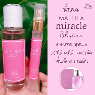 น้ำหอม MALLIKA Miracle Blossom หอมหวาน นุ่มนวล ดอกไม้ ผลไม้ นานาชนิด กลิ่นเทียบ มิราเคิล บลอสซั่ม แบรนด์ดัง