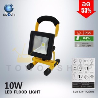 IWACHI สปอร์ตไลท์สนาม พกพา แบบชาร์จ ไร้สาย กันน้ำ IP65 LED Flood Light Waterproof 10w Daylight แสงขาว