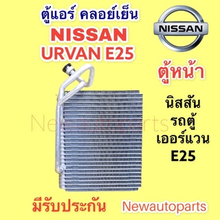 ตู้แอร์ รถตู้ NISSAN URVAN E25 ตู้หน้า คลอย์เย็น นิสสัน เออร์แวน E25 คอยเย็น