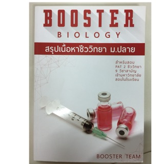 BOOSTER BIOLOGY สรุปเนื้อหาชีววิทยา ม.ปลาย ม.4-6 (ศูนย์หนังสือจุฬา)