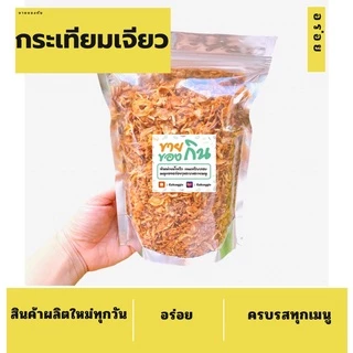 หอมเจียว กระเทียมเจียว คลุกกับอะไรก็อร่อย❗❕
