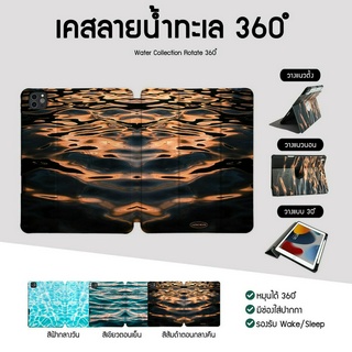 เคสไอแพดหมุนได้ 360 องศา ลายWater Collection