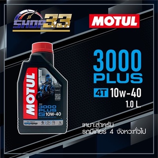 น้ำมันเครื่อง MOTUL 3100 SILVER 4T 10W-40