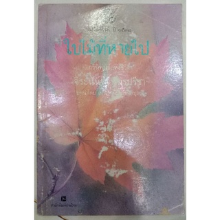 ใบไม้ที่หายไป จิระนันท์ พิตรปรีชา (009)