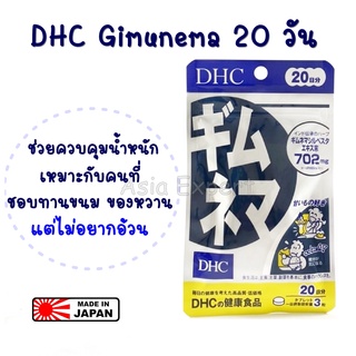 DHC Gimunema 20วัน อาหารเสริม 💥 หมดอายุ 2025 💥