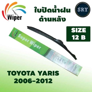 Wiper ใบปัดน้ำฝนหลัง TOYOTA YARIS ปี 2006-2012 ขนาด 12B