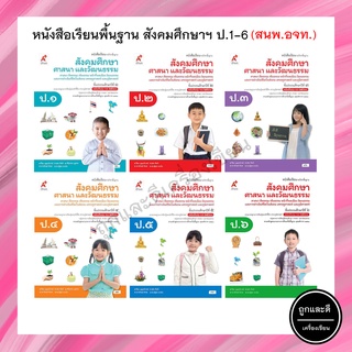 หนังสือเรียนพื้นฐาน สังคมศึกษาฯ ป.1-6 (อจท.)