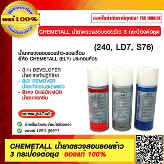 CHEMETALL น้ำยาตรวจสอบรอยร้าว 3 กระป๋องต่อชุด (S76, LD7, 240)  ของแท้ 100%