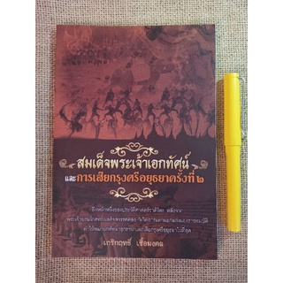 สมเด็จพระเจ้าเอกทัศน์และการเสียกรุงครั้งที่2 -​ เกริกฤทธิ์​ เชื้อมงคล