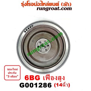 G001286	ฟลายวีล ฟลายวิล ไฟวีล ไฟวิล อีซูซุ ISUZU เครื่อง 6BG1 14 นิ้ว เฟืองสูง