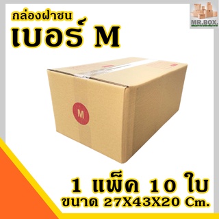 กล่องไปรษณีย์ กล่องพัสดุ เบอร์ M (ขนาด 27X43X20C.) กล่องหนา 3ชั้น กล่องหนากว่า ราคาโรงงานจำหน่ายเอง กระดาษKA125แท้ กล่อง