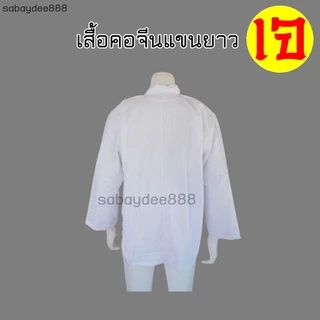 เสื้อขาวคอจีนแขนยาว เสื้อเจ