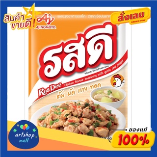 [ขายดี] RosDee รสดี ผงปรุงรส ขนาด 850กรัม (เลือกรสได้)-รสไก่