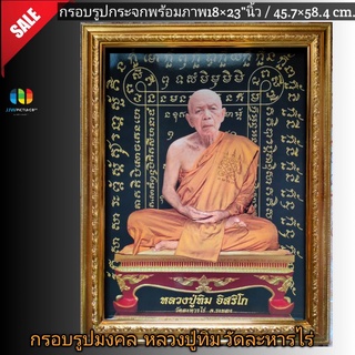 กรอบรูปพร้อมภาพกระจก เสริมมงคล หลวงปู่ทิม วัดละหารไร่