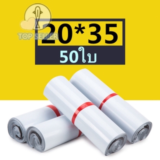 ถุงไปรษณีย์ ซองไปรษณีย์ สีขาว 20*35 ซ.ม ซองไปรษณีย์พลาสติก 50ใบ ถุงไปรษณีย์พลาสติก ซองพัสดุพลาสติก