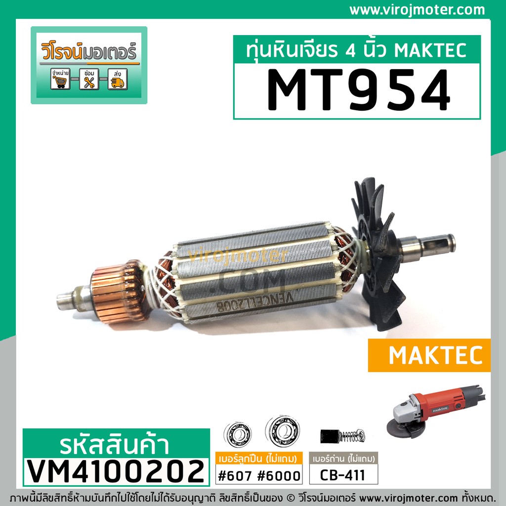 ทุ่นหินเจียร MAKTEC รุ่น MT954 / MAKITA M9504B ** แบบเต็มแรง ทนทาน ทองแดงแท้ 100% ** (No.VM4100202) - รูปที่ 2