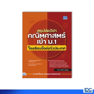 Thinkbeyond Book(ธิงค์บียอนด์ บุ๊คส์)หนังสือ สรุปลัดวิชาคณิตศาสตร์เข้า ม.1 โรงเรียนชื่อดังทั่วประเทศ 9786164493551