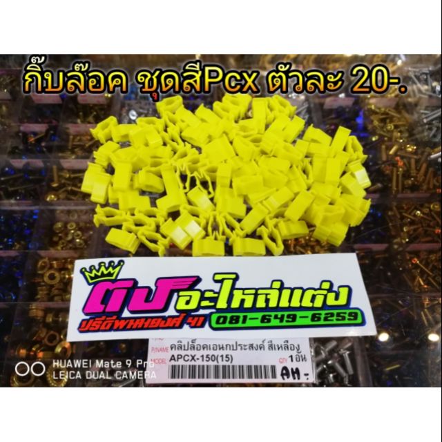 กิ๊บ คลิป ล๊อคชุดสี Pcx125>160  อย่างดี อย่างเหนียว ไม่แตกง่าย ตัวละ20