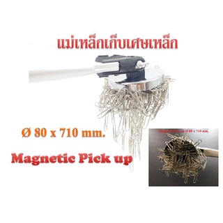 แม่เหล็ก เก็บเศษเหล็ก ตามพื้น  Pick up 80 x 710 mm.