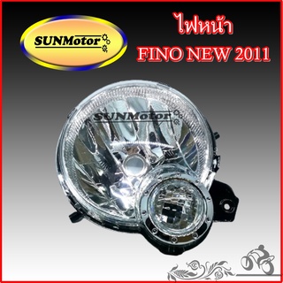 ไฟหน้า FINO NEW ปี 2011 สินค้าเกรดเอ