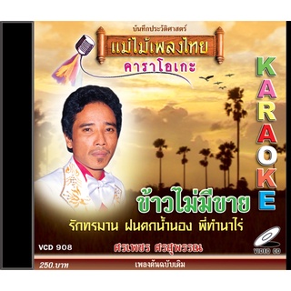 VCD-908 วีซีดีคาราโอเกะ ร้องง่าย ได้อารมณ์เดิม ศรเพชร ศรสุพรรณ อัลบั้ม ข้าวไม่มีขาย