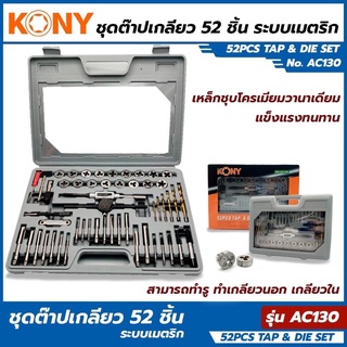 KONY METRIC ชุดต๊าปเกลียว 52 ชิ้น ถอน น็อต ขาดคารู งานคุณภาพแข็งแรง