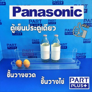 Panasonic (ของแท้) ชั้นวางขวด และ ชั้นวางไข่ ตู้เย็นประตูเดียว