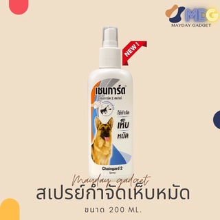 สเปรย์เชนกาด2 โฉมใหม่ขวดขาว กำจัด เห็บ หมัด Chaingard เชนการ์ด สุนัข Dog Spray tick flea mayday gadget  maydaygadget