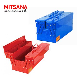 MITSANA กล่องเครื่องมือ 2 ชั้น ขนาด 14 นิ้ว,ขนาด 18 นิ้ว,ขนาด 21 นิ้ว