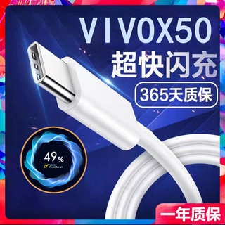 ✓㍿❖เหมาะสำหรับ vivoX50 สายชาร์จ x50 super flash สายชาร์จข้อมูล x50 Yi Jin โทรศัพท์มือถือเดิมสายชาร์จข้อมูลได้อย่างรวดเร็