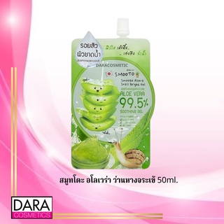 ✔️ถูกกว่าห้าง✔ Smooto Aloe-E Snail Bright Gel สมูทโตะ อโลเวร่า ว่านหางจระเข้ 50ml. ของแท้ DARACOSME