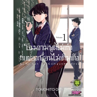 [พร้อมส่ง] มังงะ โฉมงามพูดไม่เก่งกับผองเพื่อนไม่เต็มเต็ง 5-12 *แปลไทย*