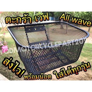 ตะกร้าหน้า ใส่มอเตอร์ไซค์ ฮอนด้า เวฟ ได้ทุกรุ่น wave เวฟ เวฟ100 เวฟ125 เวฟ110 (ยกเว้น เวฟ125i ปลาวาฬ LED)