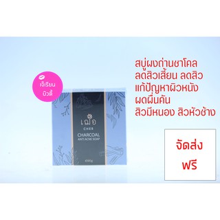 CHER CHARCOAL ANTI ACNE SOAP สบู่ผงถ่าน ชาร์โคล เฌอ ขนาด 90 กรัม